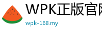 WPK正版官网安卓app